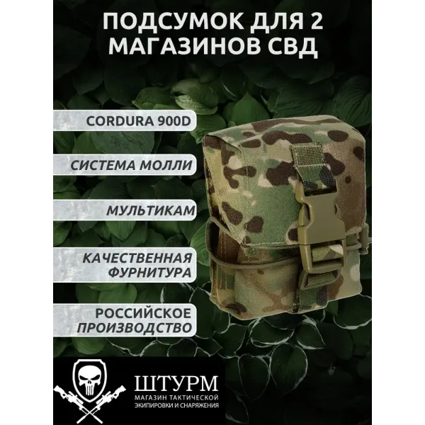 Подсумок для двух магазинов СВД, мультикам, фастекс, система MOLLE, "Штурм"