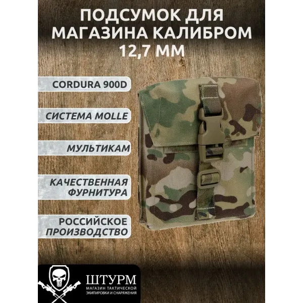 Подсумок для винтовочного магазина 12.7, мультикам, фастекс, система MOLLE, "ШТУРМ"
