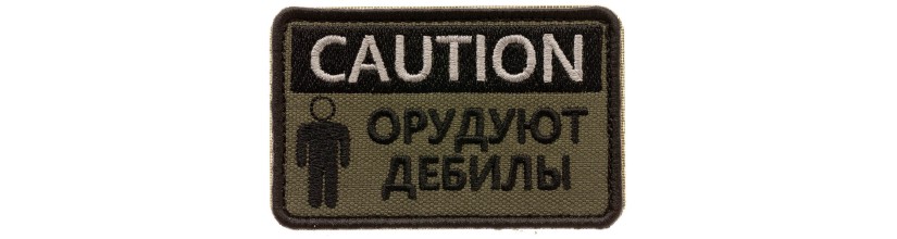 Шевроны и патчи