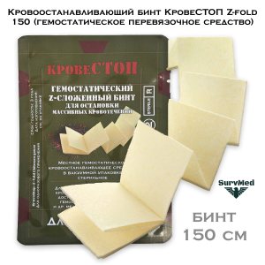Кровоостанавливающий бинт КровеСТОП Z-fold 150