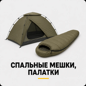 Спальные мешки, палатки