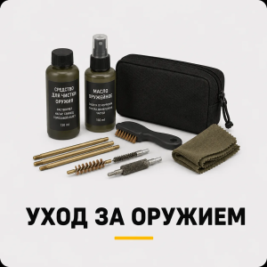 Уход за оружием