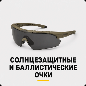 Солнцезащитные и баллистические очки