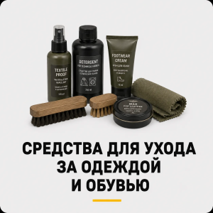 Средства для ухода за одеждой и обувью