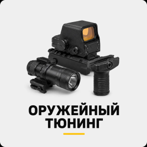 Оружейный тюнинг