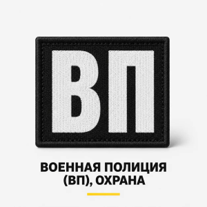 Военная полиция (ВП), Охрана