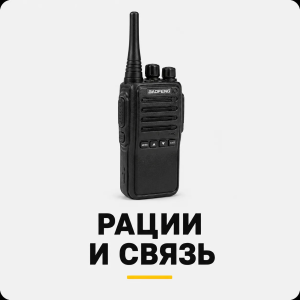 Радиостанции и комплектующие