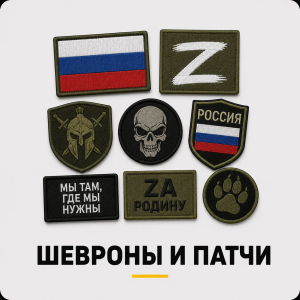 Шевроны и патчи