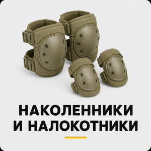 Наколенники и налокотники